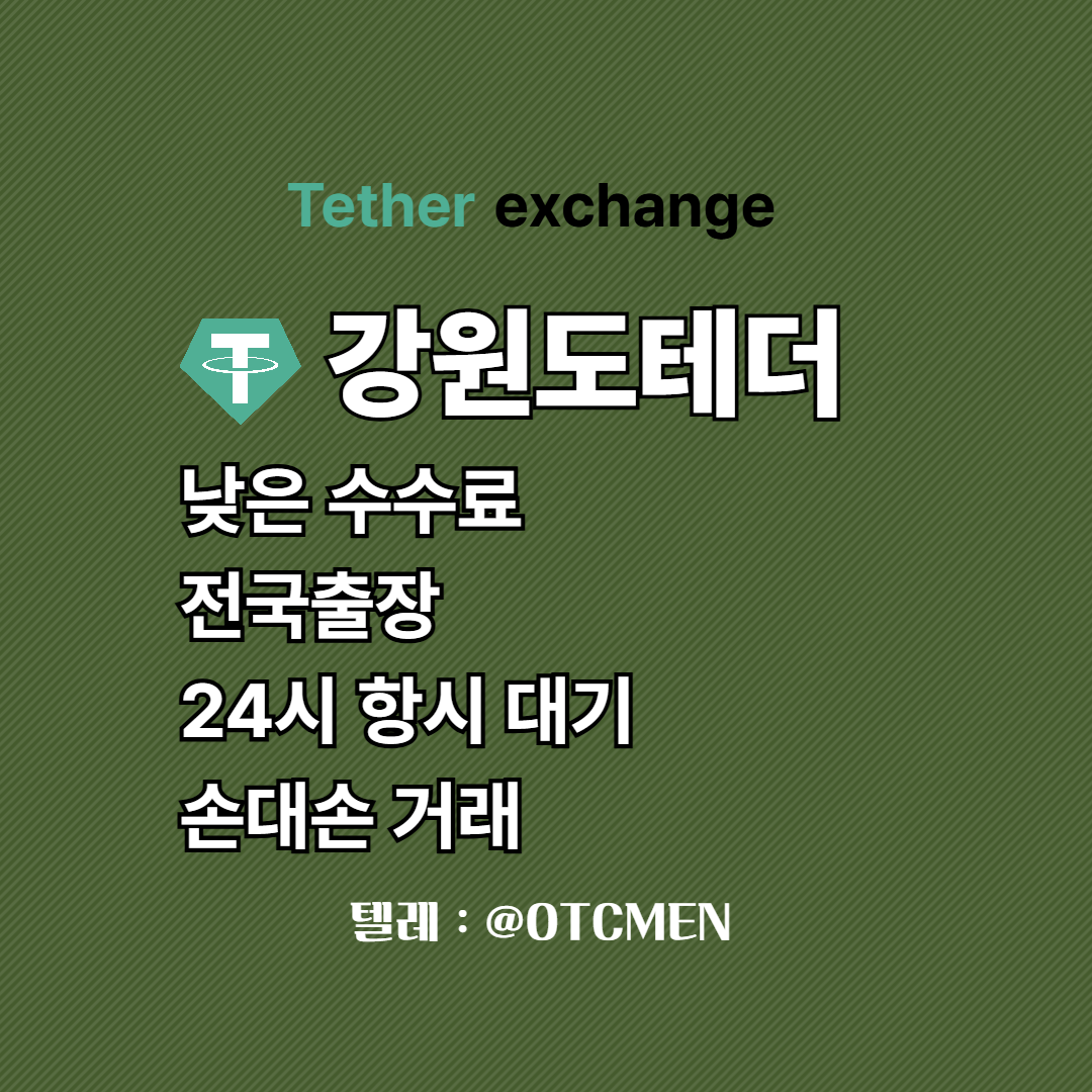 강원도 테더 환전