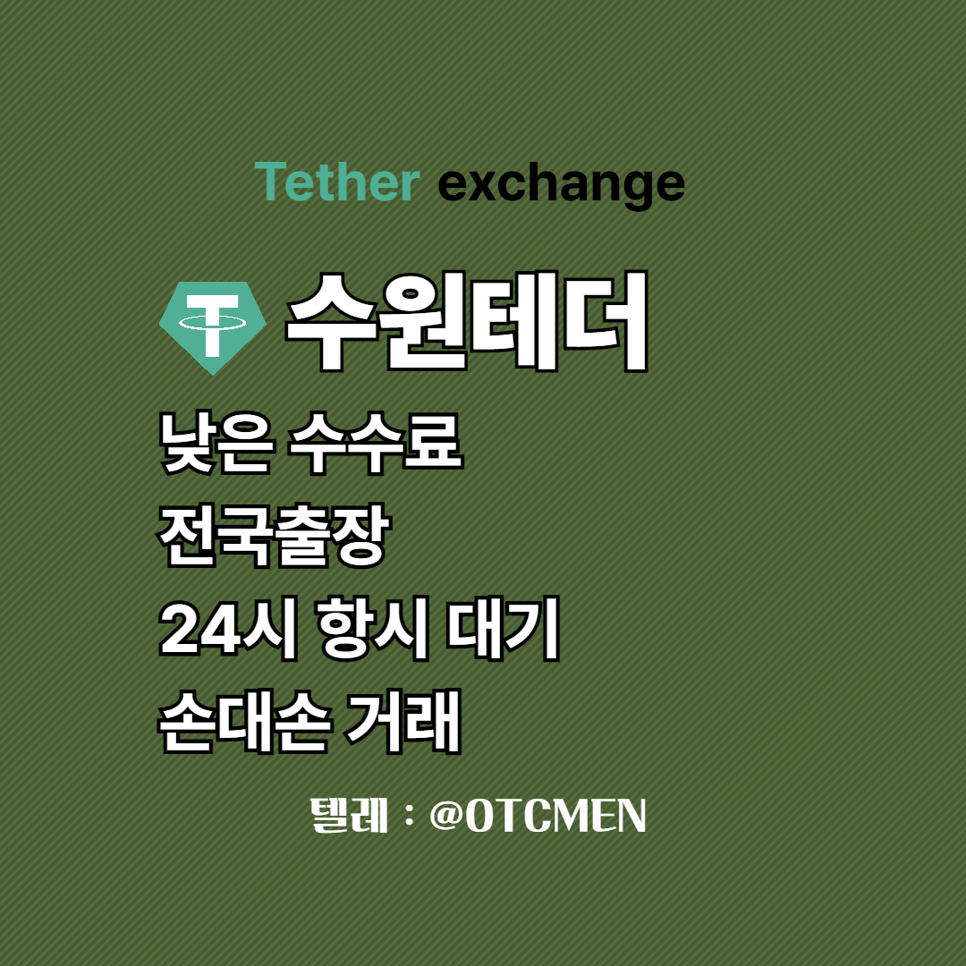 수원 테더 환전