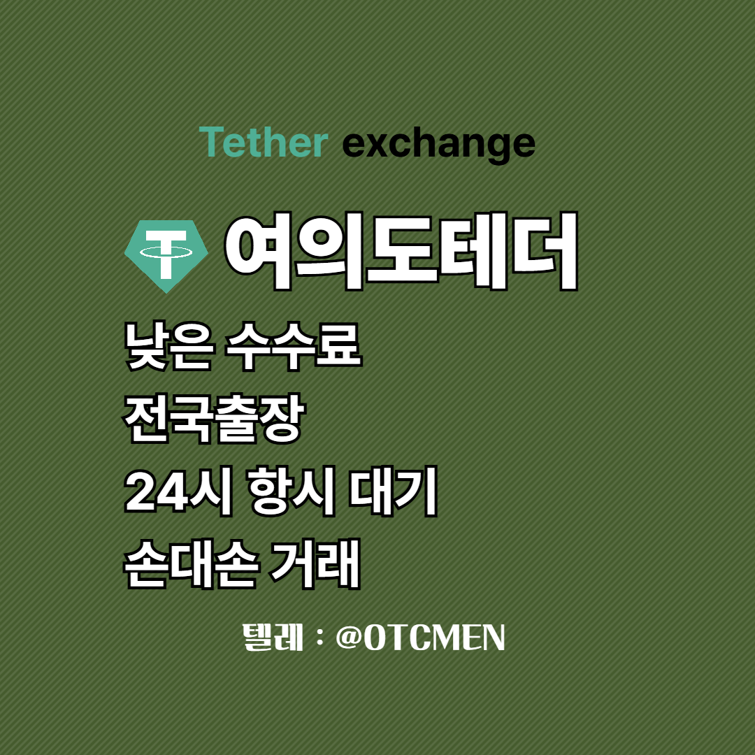 여의도 테더 환전