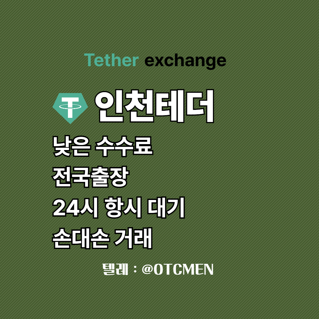 인천 테더 환전