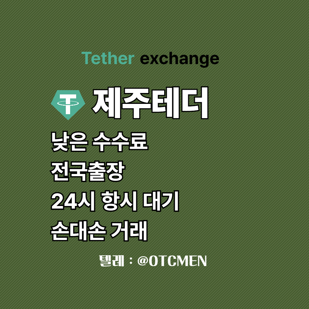 제주 테더 환전