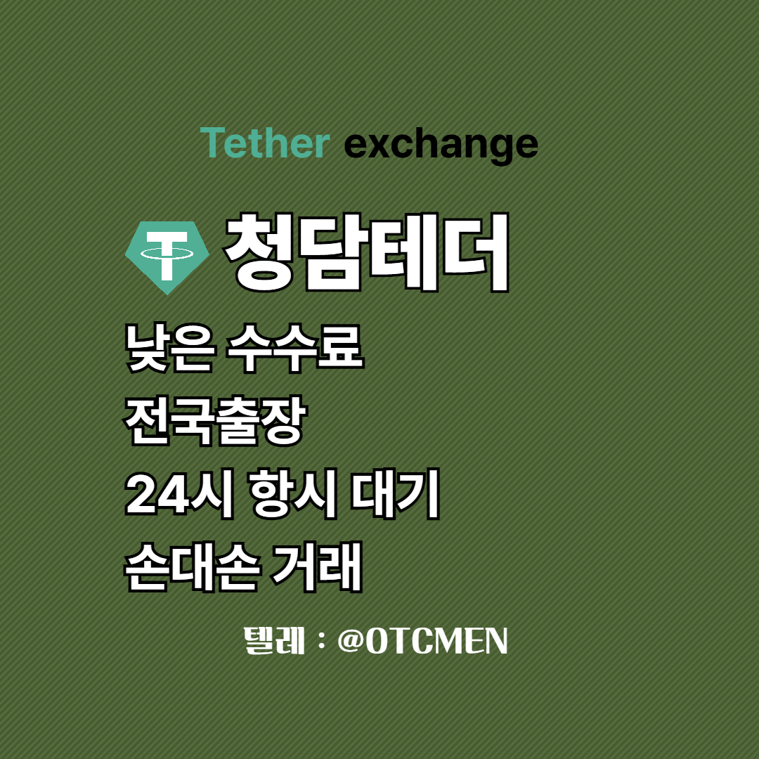 청담 테더 환전